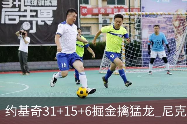 约基奇31+15+6掘金擒猛龙 尼克斯送篮网4连败